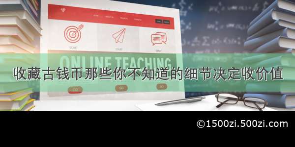 收藏古钱币那些你不知道的细节决定收价值