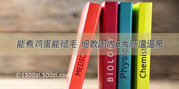 能煮鸡蛋能褪毛 细数国内6大高温温泉