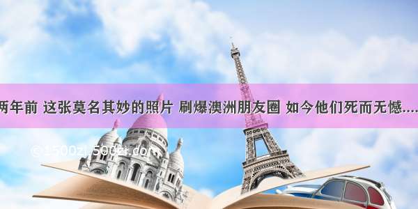 两年前 这张莫名其妙的照片 刷爆澳洲朋友圈 如今他们死而无憾......