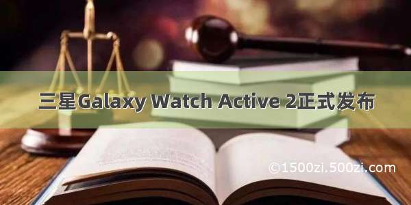 三星Galaxy Watch Active 2正式发布