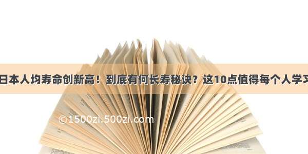 日本人均寿命创新高！到底有何长寿秘诀？这10点值得每个人学习