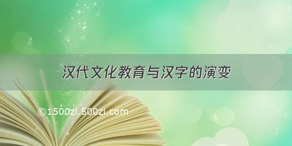 汉代文化教育与汉字的演变