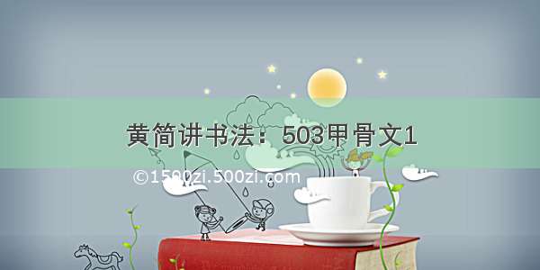 黄简讲书法：503甲骨文1