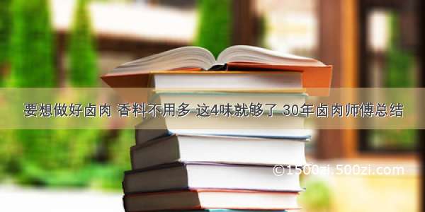 要想做好卤肉 香料不用多 这4味就够了 30年卤肉师傅总结