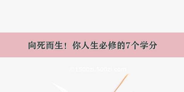 向死而生！你人生必修的7个学分