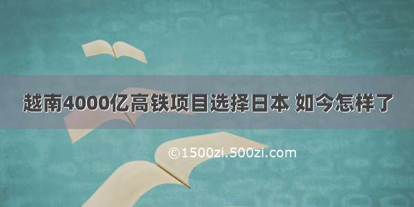 越南4000亿高铁项目选择日本 如今怎样了