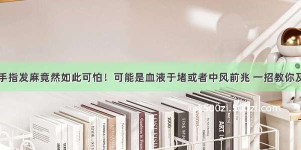 手指发麻竟然如此可怕！可能是血液于堵或者中风前兆 一招教你及