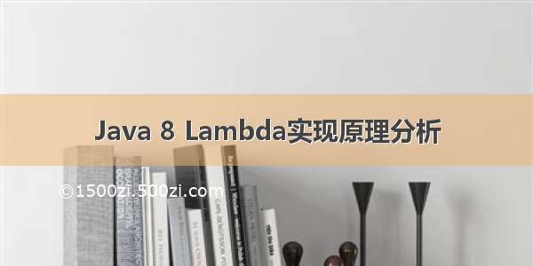 Java 8 Lambda实现原理分析