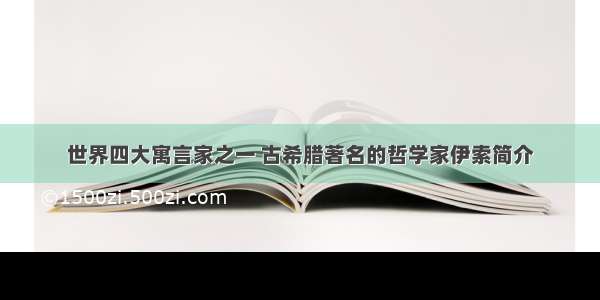 世界四大寓言家之一 古希腊著名的哲学家伊索简介