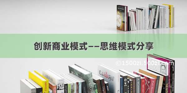 创新商业模式——思维模式分享