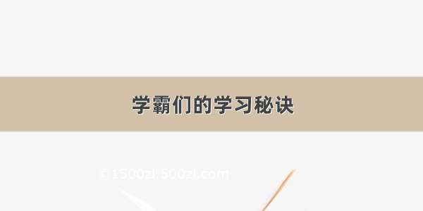 学霸们的学习秘诀