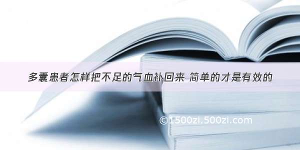 多囊患者怎样把不足的气血补回来 简单的才是有效的