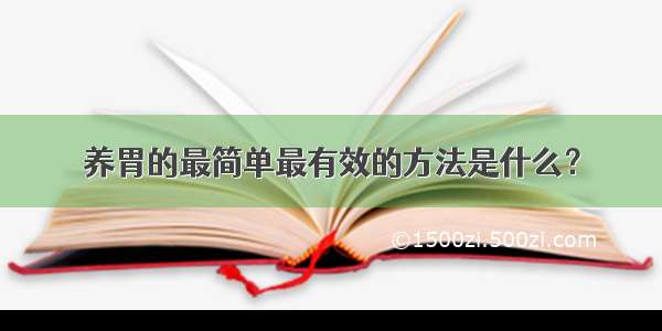 养胃的最简单最有效的方法是什么？