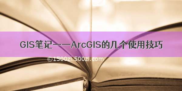 GIS笔记——ArcGIS的几个使用技巧