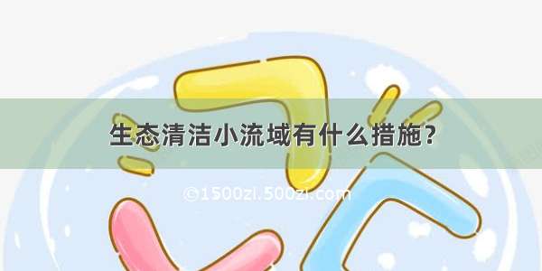 生态清洁小流域有什么措施？