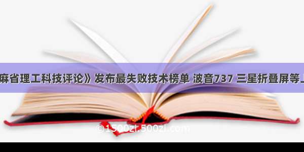 《麻省理工科技评论》发布最失败技术榜单 波音737 三星折叠屏等上榜