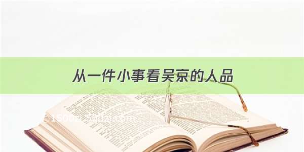 从一件小事看吴京的人品