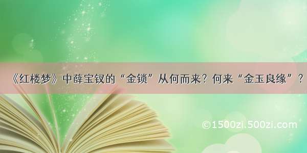 《红楼梦》中薛宝钗的“金锁”从何而来？何来“金玉良缘”？