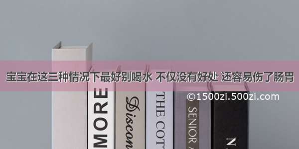 宝宝在这三种情况下最好别喝水 不仅没有好处 还容易伤了肠胃