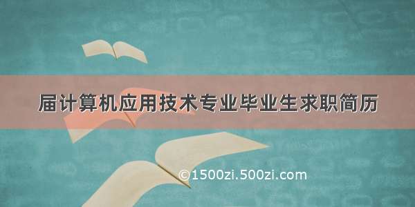 届计算机应用技术专业毕业生求职简历