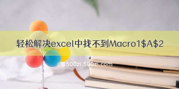 轻松解决excel中找不到Macro1$A$2