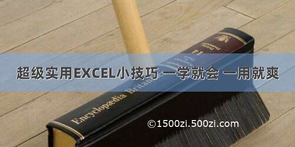 超级实用EXCEL小技巧 一学就会 一用就爽