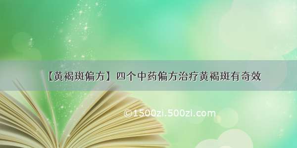 【黄褐斑偏方】四个中药偏方治疗黄褐斑有奇效