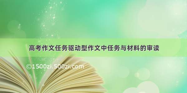 高考作文任务驱动型作文中任务与材料的审读