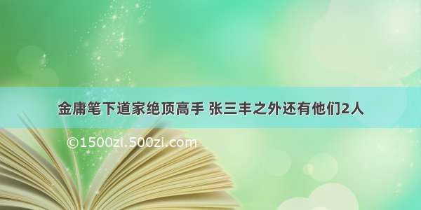 金庸笔下道家绝顶高手 张三丰之外还有他们2人