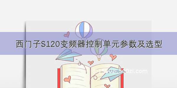 西门子S120变频器控制单元参数及选型