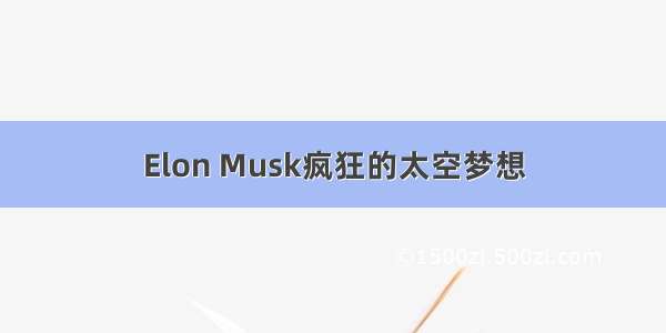 Elon Musk疯狂的太空梦想