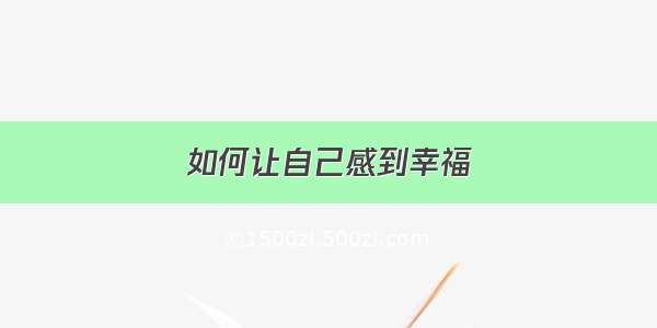 如何让自己感到幸福