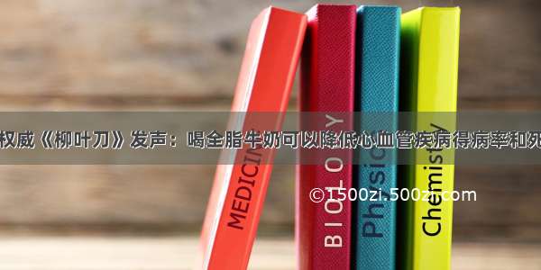 世界权威《柳叶刀》发声：喝全脂牛奶可以降低心血管疾病得病率和死亡率