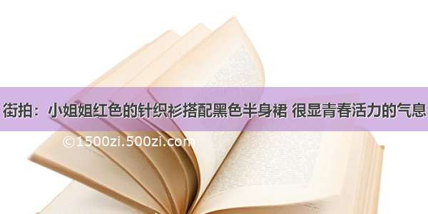 街拍：小姐姐红色的针织衫搭配黑色半身裙 很显青春活力的气息