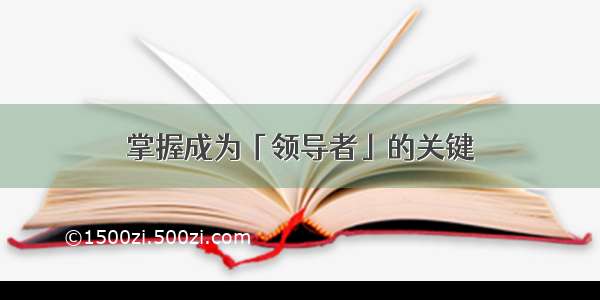 掌握成为「领导者」的关键