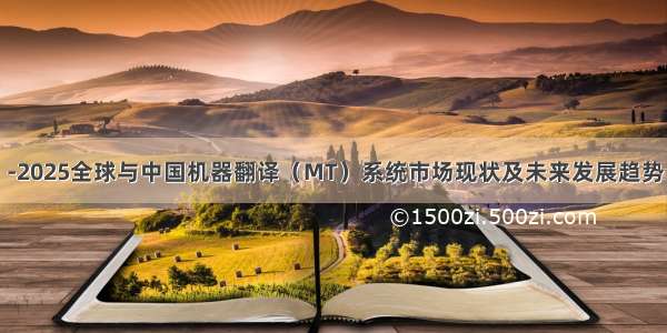 -2025全球与中国机器翻译（MT）系统市场现状及未来发展趋势