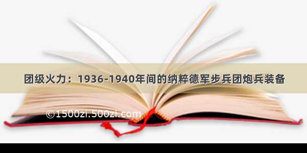 团级火力：1936-1940年间的纳粹德军步兵团炮兵装备