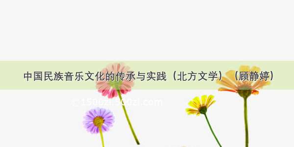 中国民族音乐文化的传承与实践（北方文学）（顾静婷）