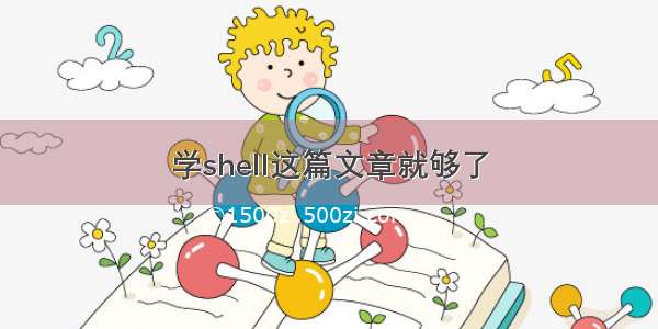 学shell这篇文章就够了