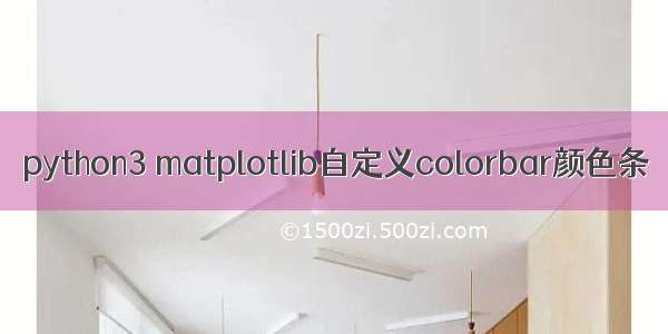 python3 matplotlib自定义colorbar颜色条