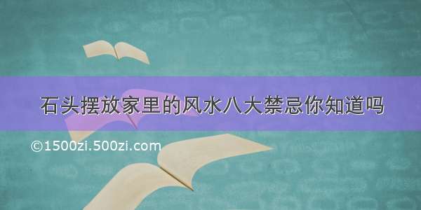 石头摆放家里的风水八大禁忌你知道吗