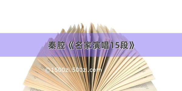 秦腔《名家演唱15段》