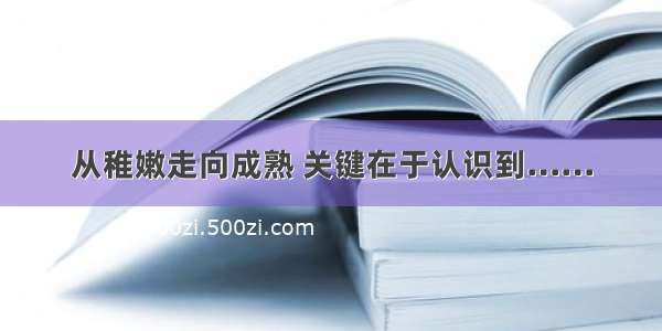 从稚嫩走向成熟 关键在于认识到……