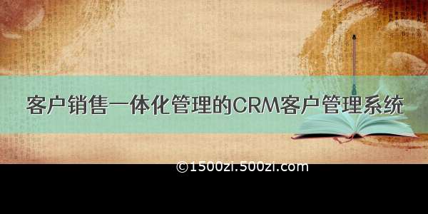 客户销售一体化管理的CRM客户管理系统
