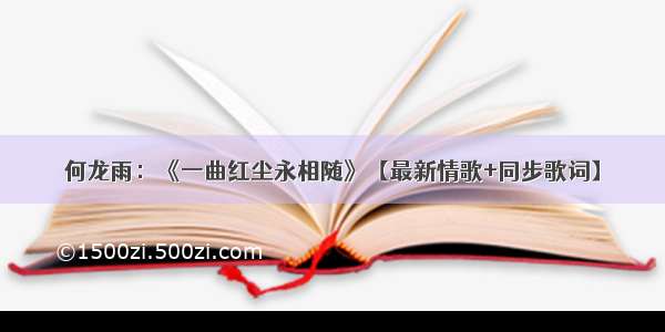 何龙雨：《一曲红尘永相随》【最新情歌+同步歌词】