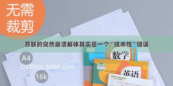 苏联的突然崩溃解体其实是一个“技术性”错误