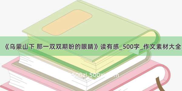 《乌蒙山下 那一双双期盼的眼睛》读有感_500字_作文素材大全