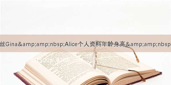 郎朗老婆吉娜爱丽丝Gina&amp;nbsp;Alice个人资料年龄身高&amp;nbsp;吉娜爱丽丝朗朗怎