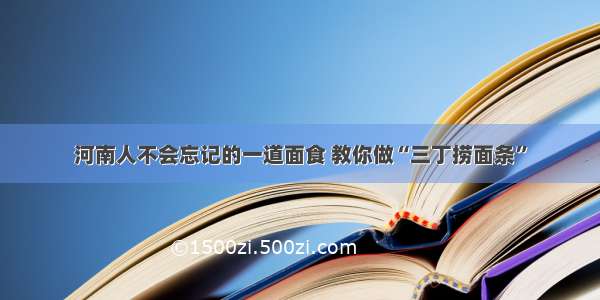 河南人不会忘记的一道面食 教你做“三丁捞面条”