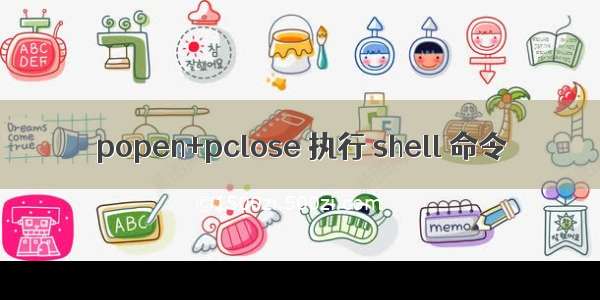 popen+pclose 执行 shell 命令